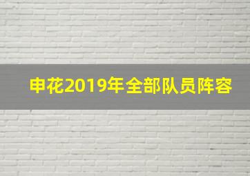 申花2019年全部队员阵容