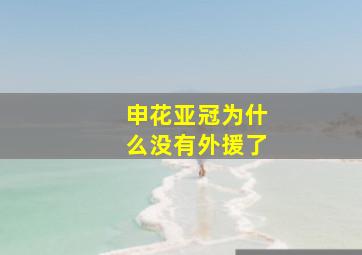 申花亚冠为什么没有外援了