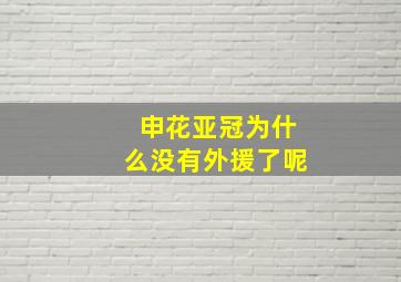 申花亚冠为什么没有外援了呢