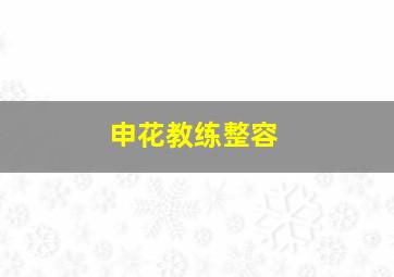 申花教练整容