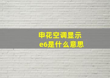 申花空调显示e6是什么意思