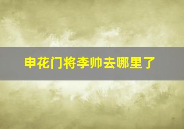 申花门将李帅去哪里了