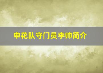 申花队守门员李帅简介