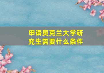 申请奥克兰大学研究生需要什么条件