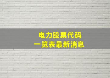 电力股票代码一览表最新消息