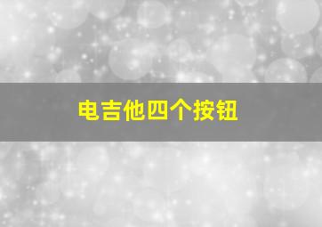 电吉他四个按钮