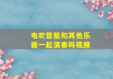 电吹管能和其他乐器一起演奏吗视频