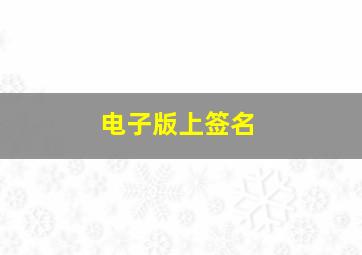 电子版上签名