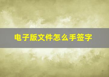 电子版文件怎么手签字