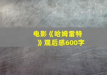 电影《哈姆雷特》观后感600字