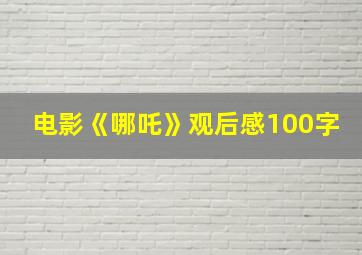 电影《哪吒》观后感100字