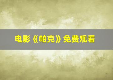 电影《帕克》免费观看