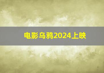 电影乌鸦2024上映