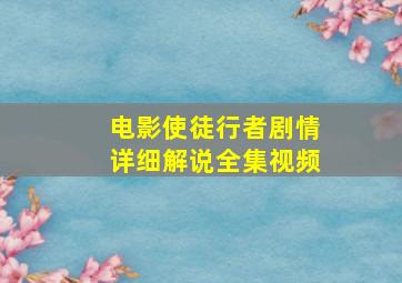 电影使徒行者剧情详细解说全集视频