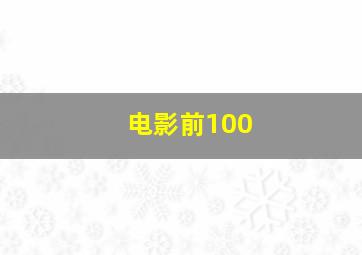 电影前100