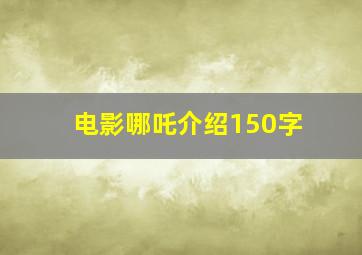 电影哪吒介绍150字