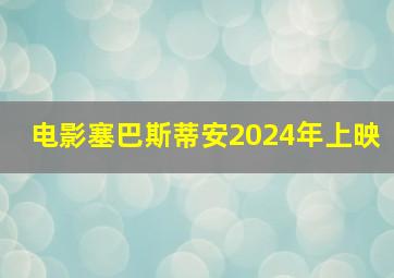 电影塞巴斯蒂安2024年上映