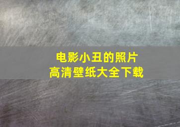 电影小丑的照片高清壁纸大全下载