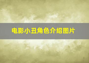 电影小丑角色介绍图片