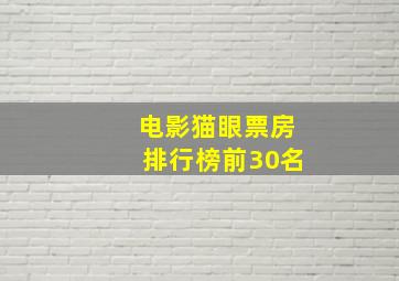 电影猫眼票房排行榜前30名