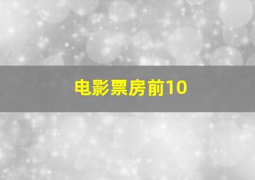 电影票房前10