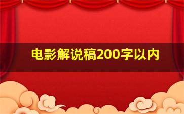 电影解说稿200字以内