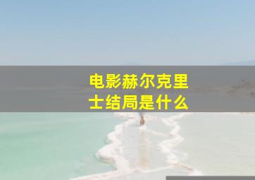 电影赫尔克里士结局是什么