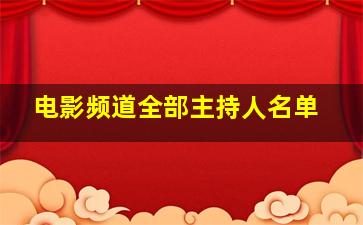 电影频道全部主持人名单