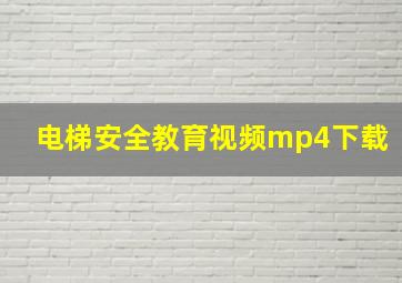 电梯安全教育视频mp4下载