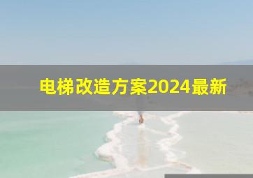 电梯改造方案2024最新