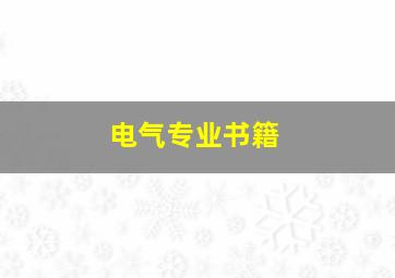 电气专业书籍