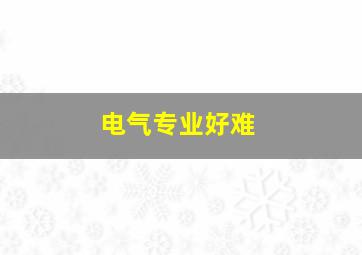 电气专业好难