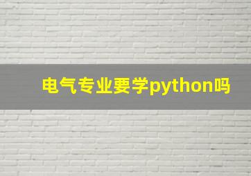 电气专业要学python吗