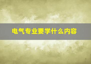 电气专业要学什么内容