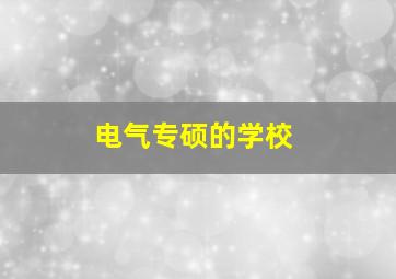 电气专硕的学校