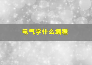 电气学什么编程