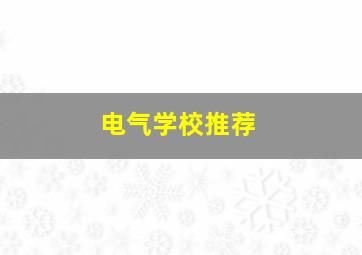 电气学校推荐