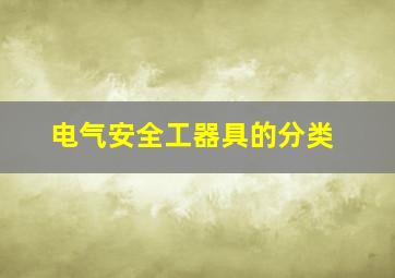 电气安全工器具的分类