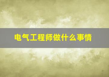 电气工程师做什么事情