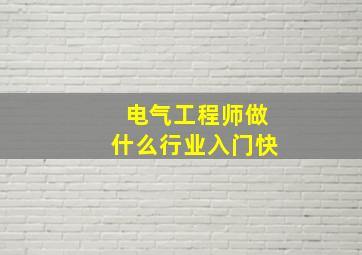 电气工程师做什么行业入门快