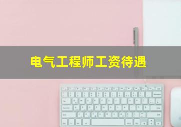 电气工程师工资待遇