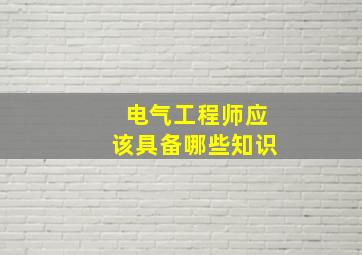 电气工程师应该具备哪些知识