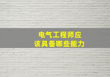 电气工程师应该具备哪些能力