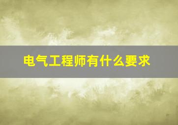 电气工程师有什么要求