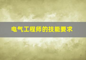 电气工程师的技能要求