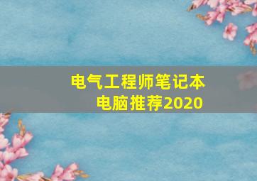 电气工程师笔记本电脑推荐2020