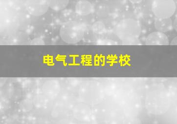 电气工程的学校