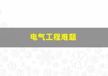 电气工程难题