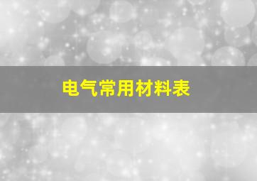 电气常用材料表