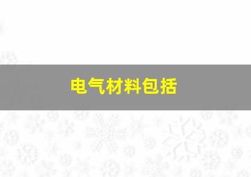 电气材料包括